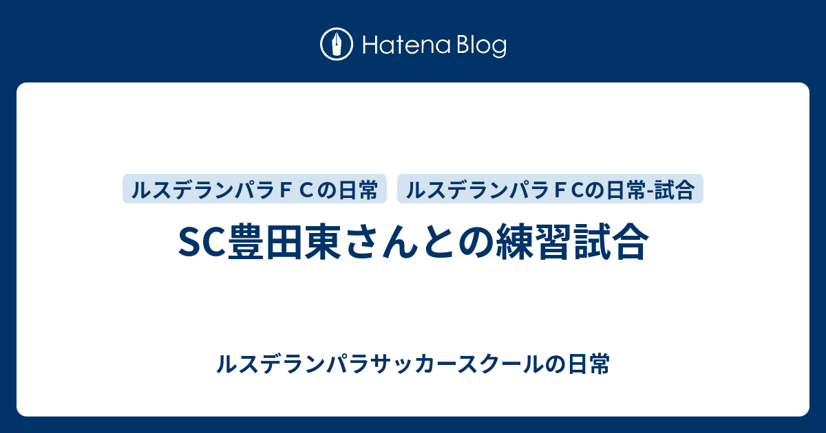 Sc豊田東さんとの練習試合 ルスデランパラサッカースクールの日常