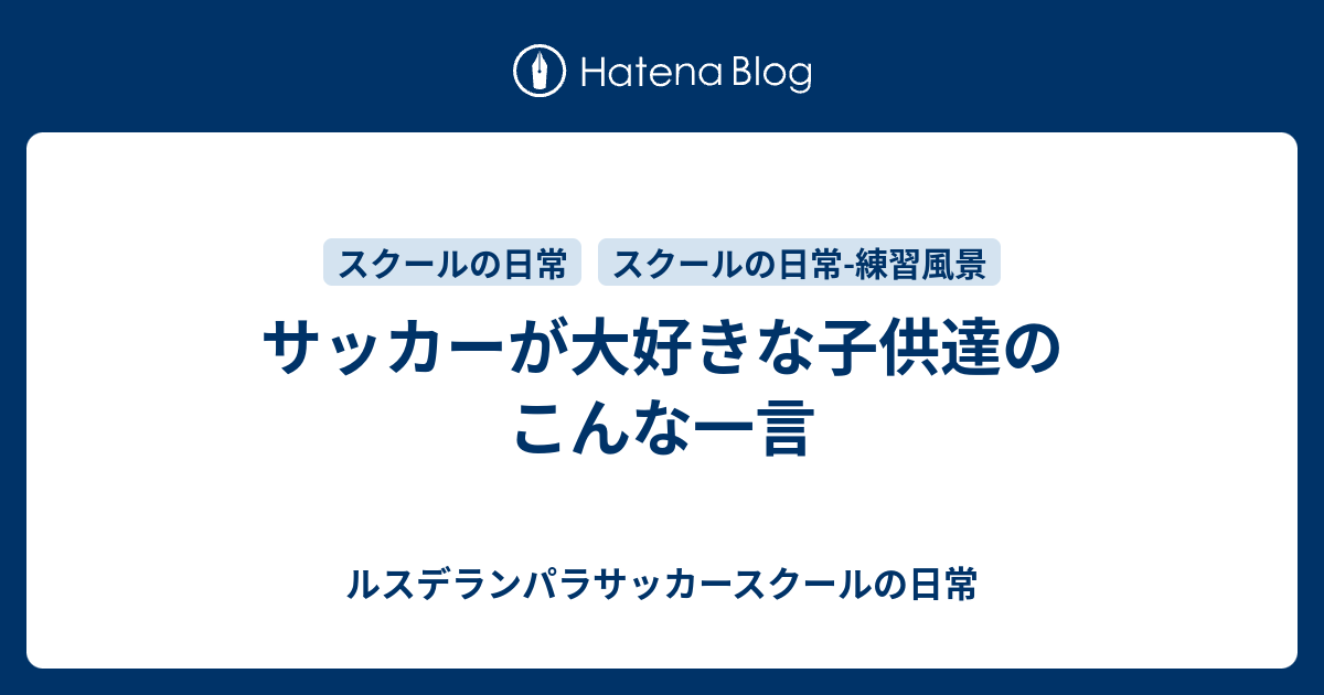 サッカーが大好きな子供達のこんな一言 ルスデランパラサッカースクールの日常