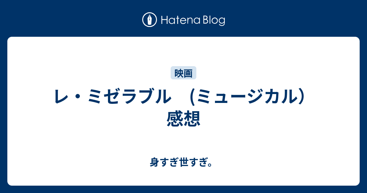 レ ミゼラブル ミュージカル 感想 身すぎ世すぎ