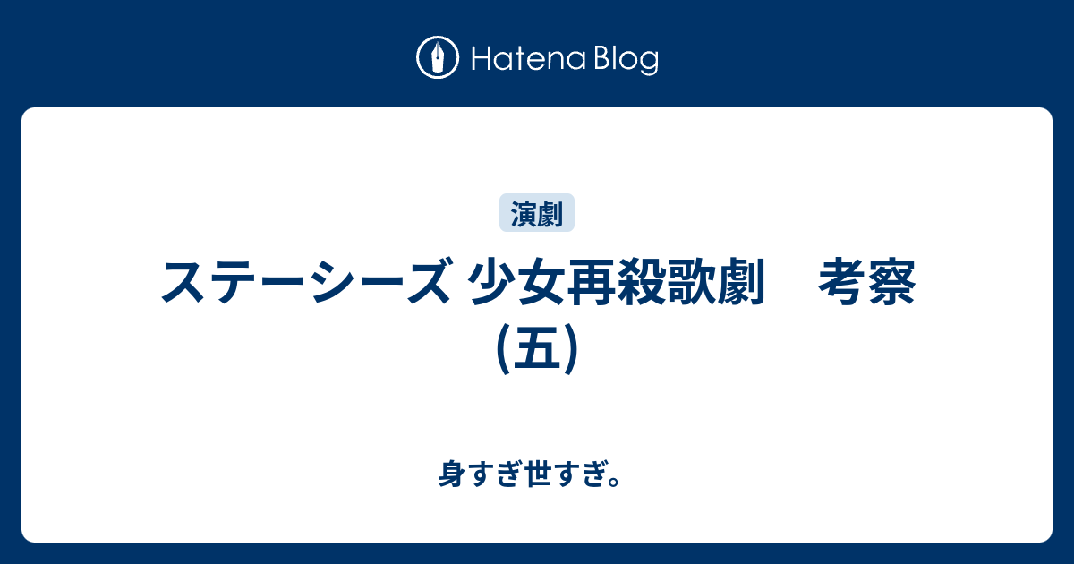 ステーシーズ 少女再殺歌劇 考察 五 身すぎ世すぎ