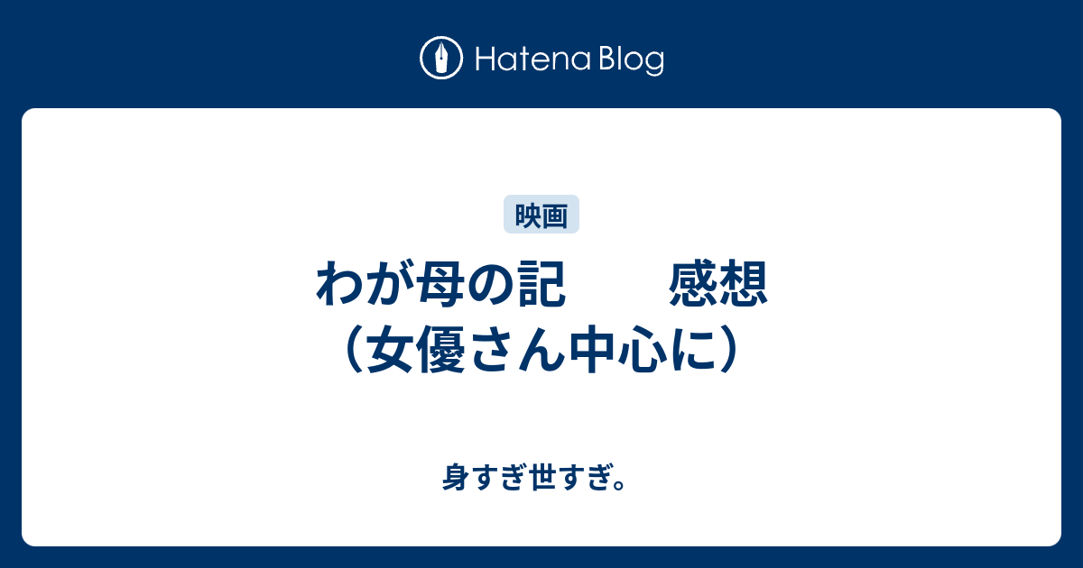 わが母の記 感想（女優さん中心に） 身すぎ世すぎ。