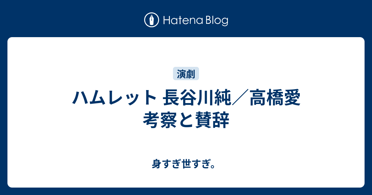 ハムレット 長谷川純 高橋愛 考察と賛辞 身すぎ世すぎ