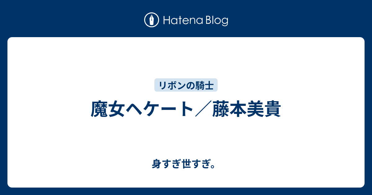 魔女ヘケート 藤本美貴 身すぎ世すぎ