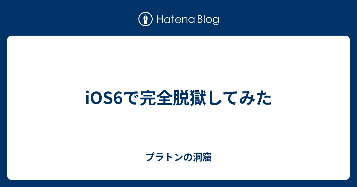 Ios6で完全脱獄してみた プラトンの洞窟