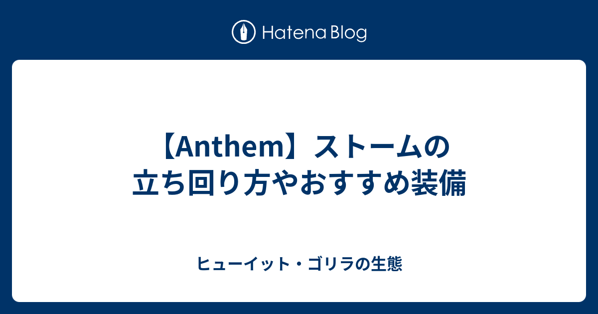 Anthem ストームの立ち回り方やおすすめ装備 ヒューイット ゴリラの生態