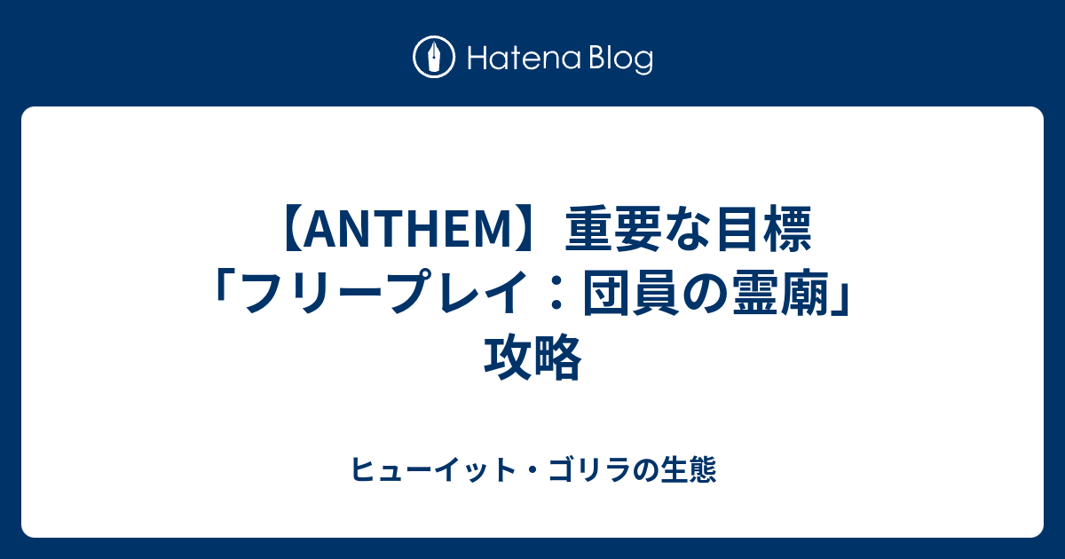 Anthem 重要な目標 フリープレイ 団員の霊廟 攻略 ヒューイット ゴリラの生態
