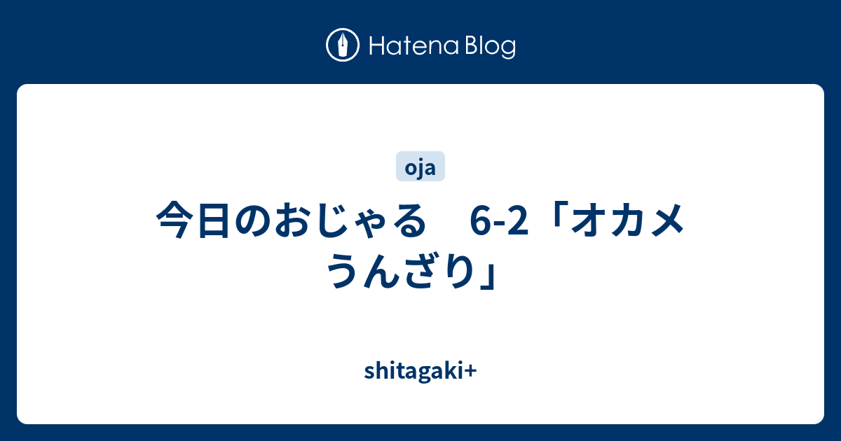 今日のおじゃる 6 2 オカメ うんざり Shitagaki