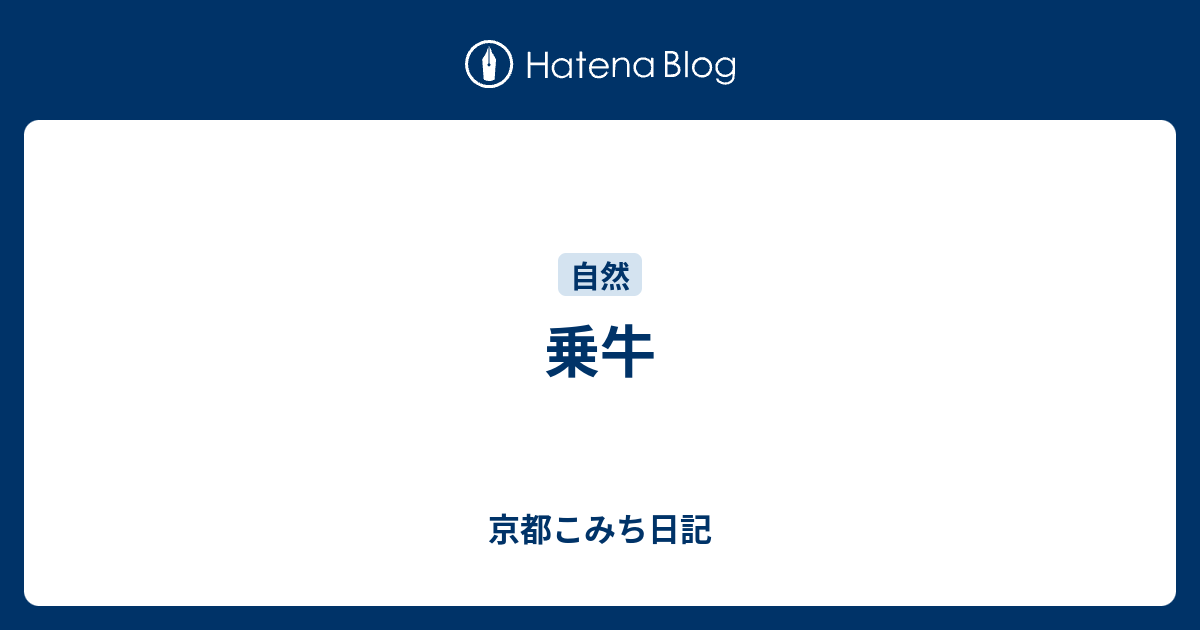 乗牛 京都こみち日記