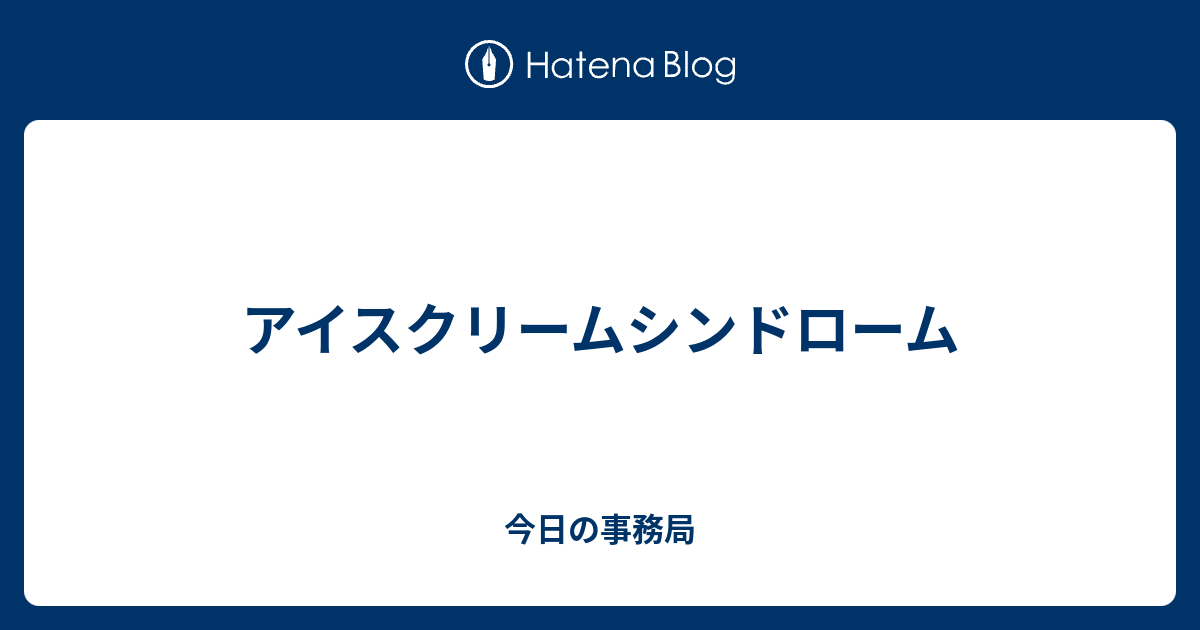 アイスクリームシンドローム 意味