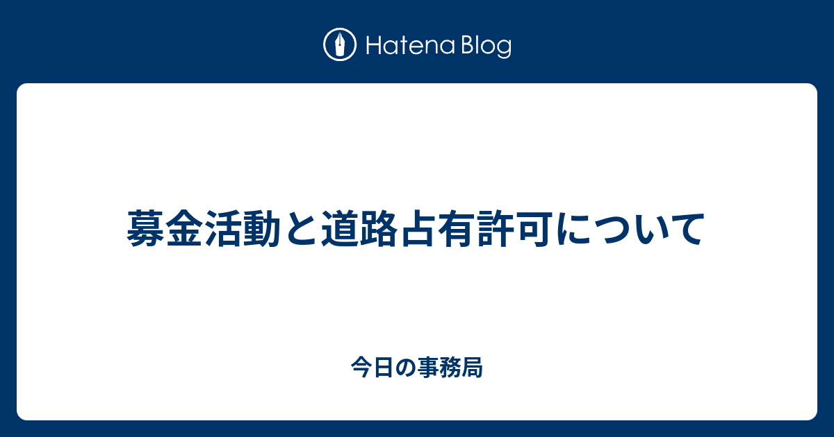 無料ダウンロード街頭募金許可