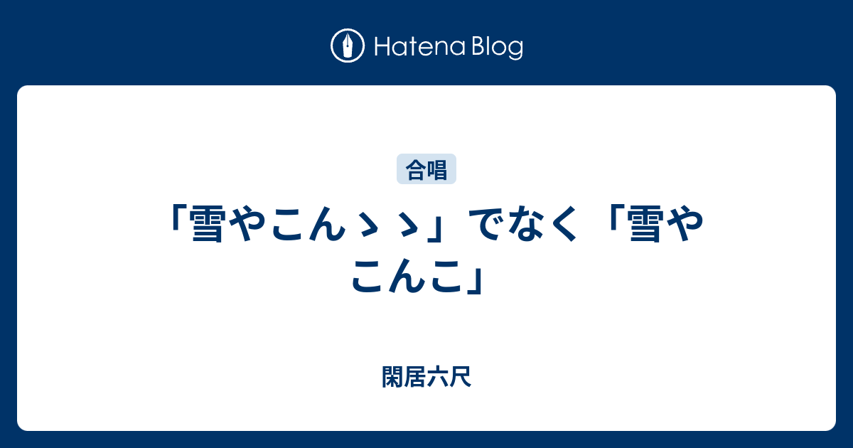 雪やこんゝゝ でなく 雪やこんこ 閑居六尺