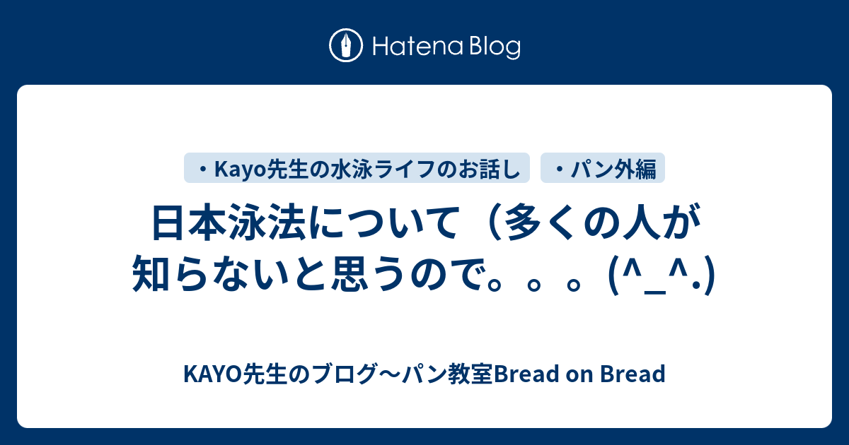 KAYO先生のブログ～パン教室Bread on Bread  日本泳法について（多くの人が知らないと思うので。。。(^_^.)