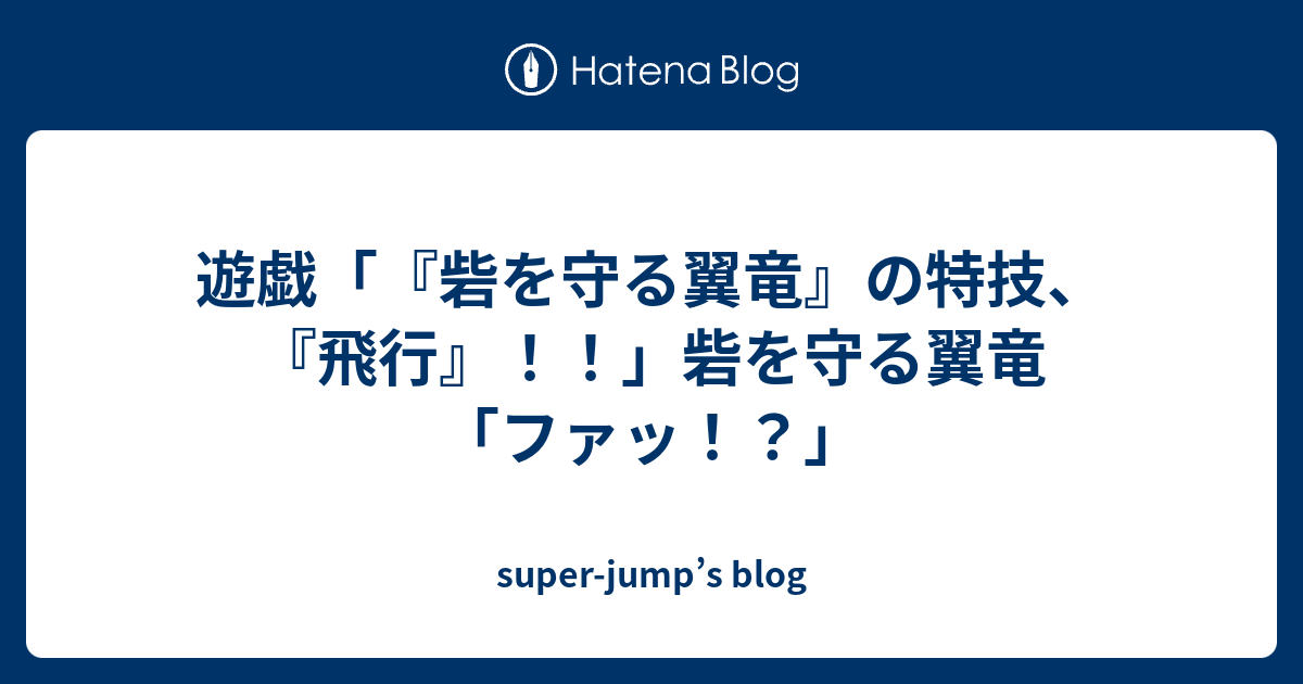 遊戯 砦を守る翼竜 の特技 飛行 砦を守る翼竜 ファッ Super Jump S Blog