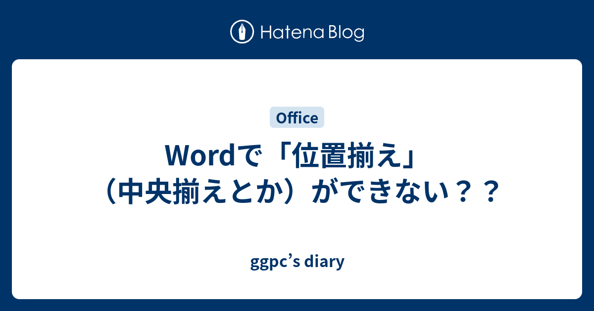 Wordで 位置揃え 中央揃えとか ができない Ggpc S Diary