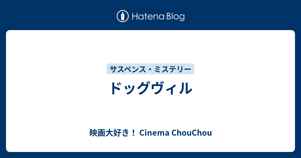 ドッグヴィル 映画大好き Cinema Chouchou