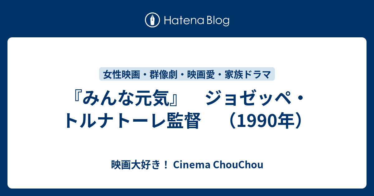 みんな元気 ジョゼッペ トルナトーレ監督 1990年 映画大好き Cinema Chouchou