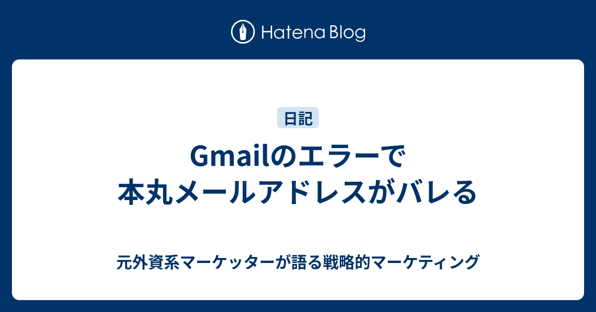 Gmailのエラーで本丸メールアドレスがバレる 元外資系マーケッターが語る戦略的マーケティング