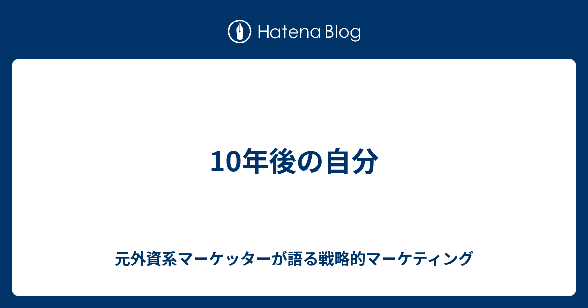 10年後の自分 元外資系マーケッターが語る戦略的マーケティング