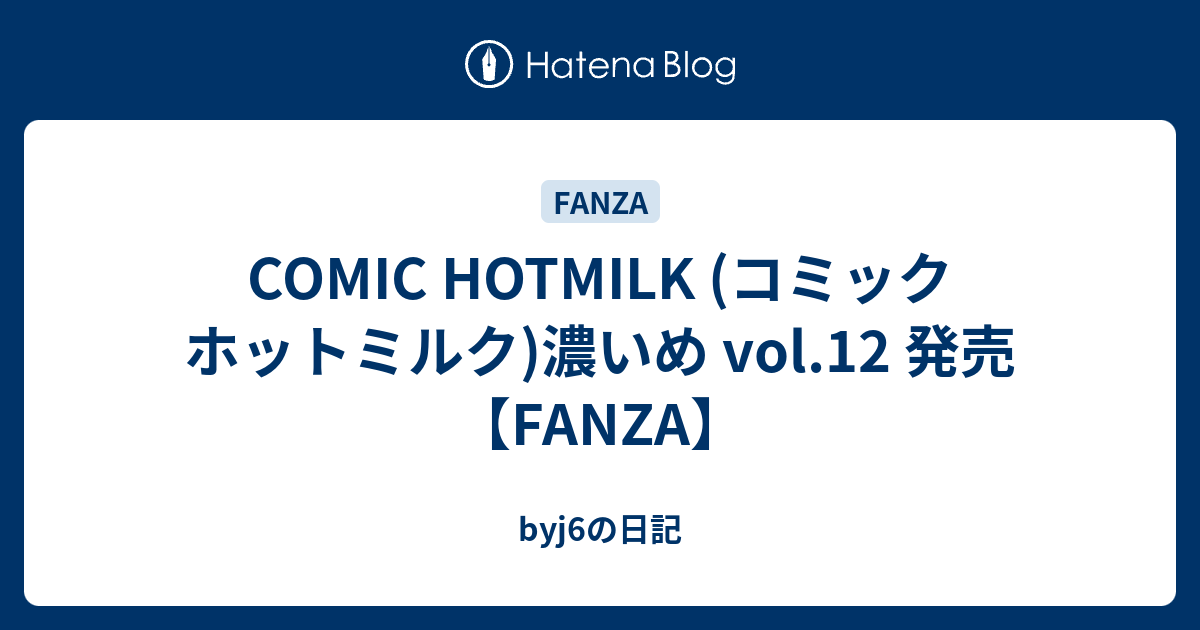 Comic Hotmilk コミック ホットミルク 濃いめ Vol 12 発売【fanza】 Byj6の日記