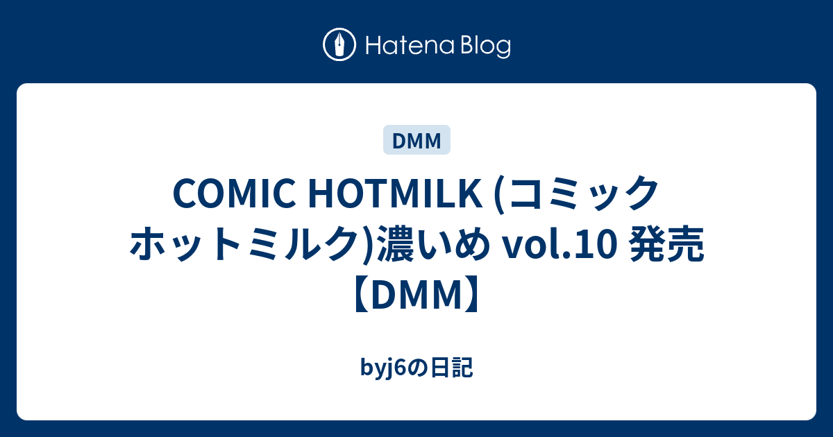 Comic Hotmilk コミック ホットミルク 濃いめ Vol 10 発売【dmm】 Byj6の日記