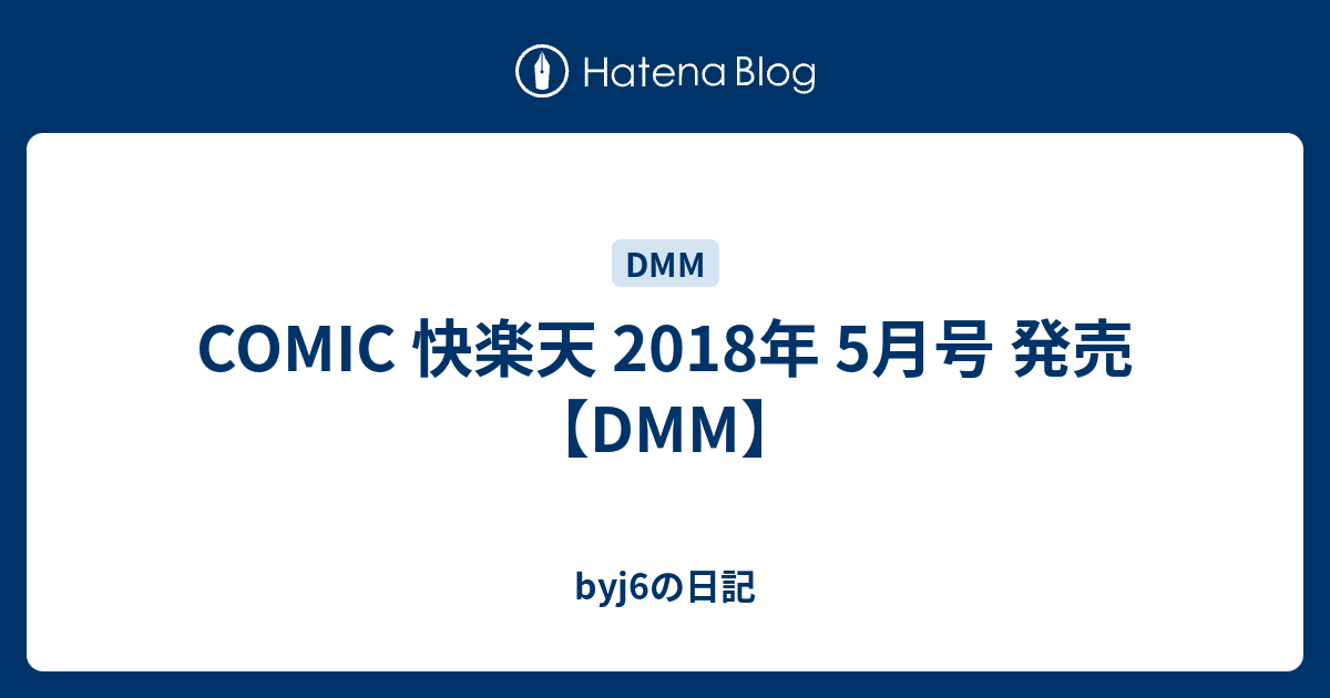 Comic 快楽天 2018年 5月号 発売 Dmm Byj6の日記