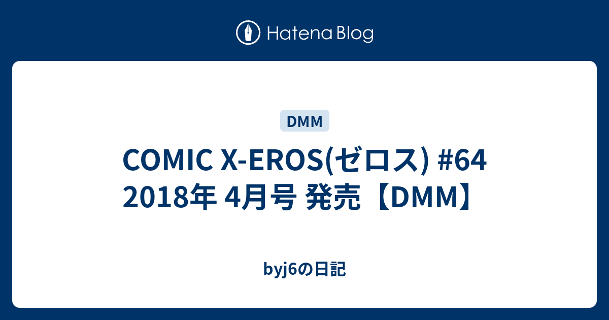 COMIC XEROS(ゼロス) 64 2018年 4月号 発売【DMM】 byj6の日記