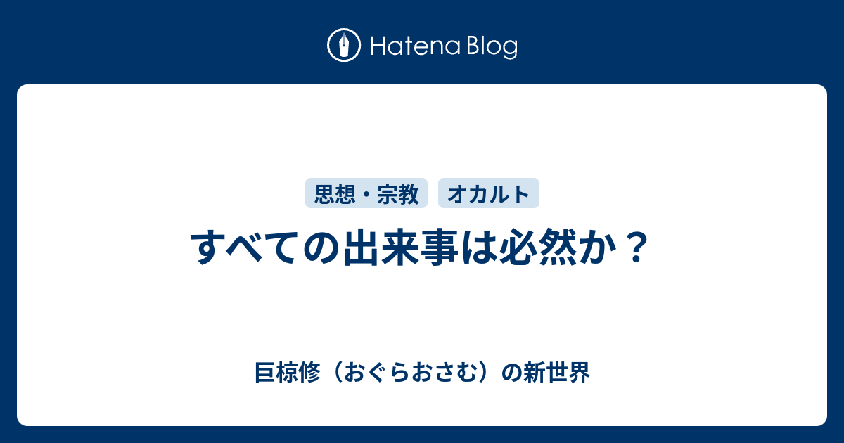 すべての出来事は必然か 巨椋修 おぐらおさむ の新世界