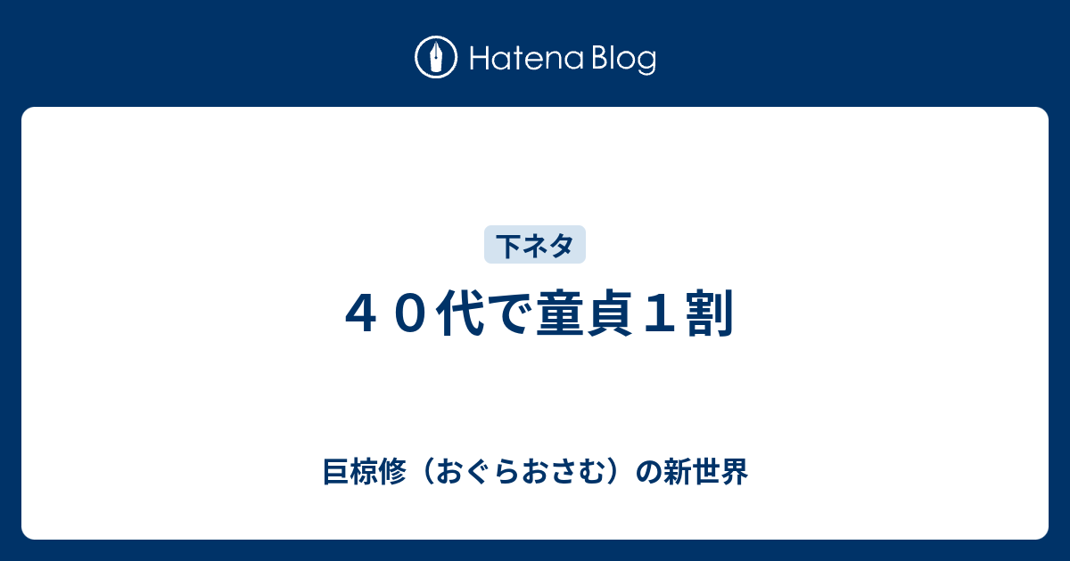 ４０代で童貞１割 巨椋修 おぐらおさむ の新世界