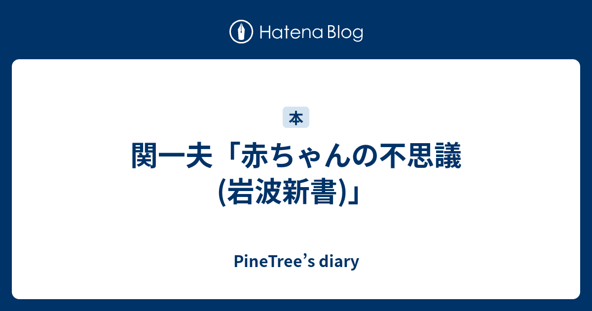 関一夫 赤ちゃんの不思議 岩波新書 Pinetree S Diary