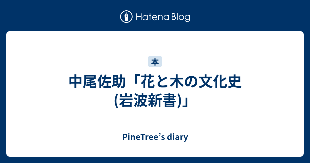 PineTree’s diary  中尾佐助「花と木の文化史 (岩波新書)」