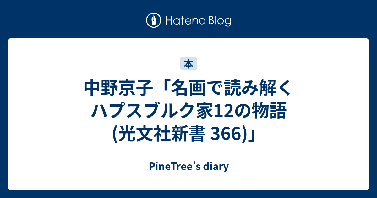 中野京子 名画で読み解く ハプスブルク家12の物語 光文社新書 366 Pinetree S Diary