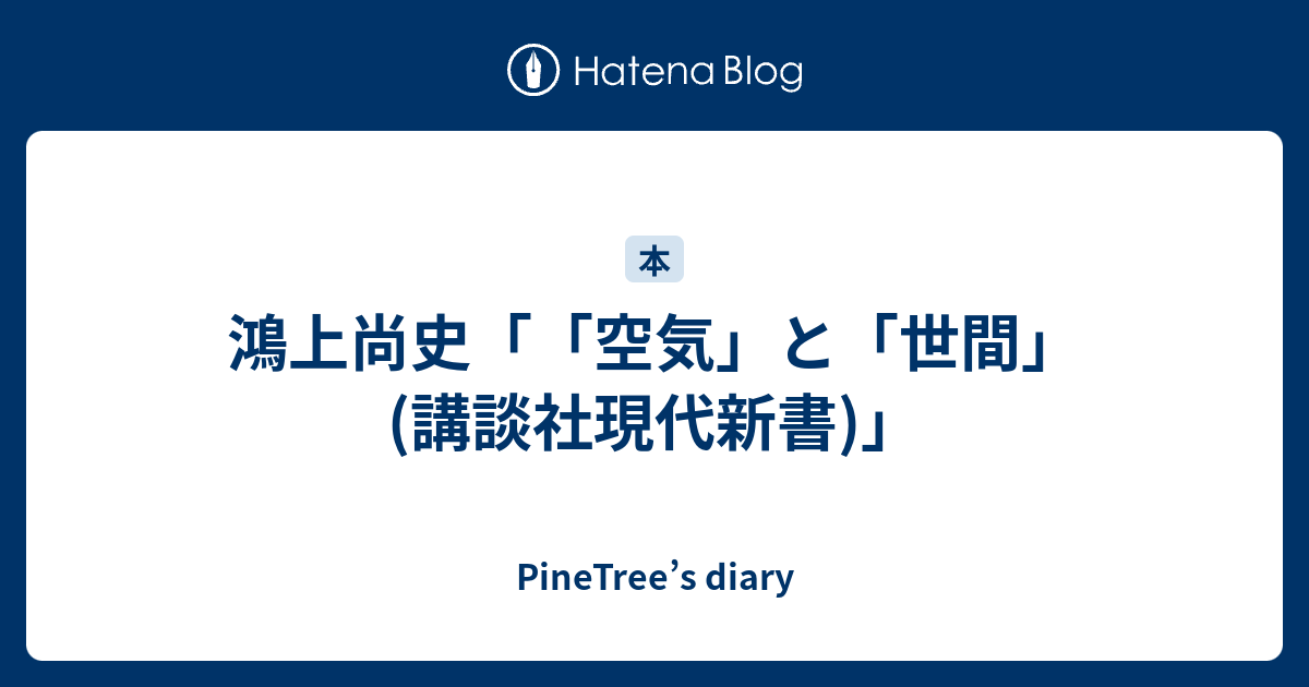 鴻上尚史 空気 と 世間 講談社現代新書 Pinetree S Diary