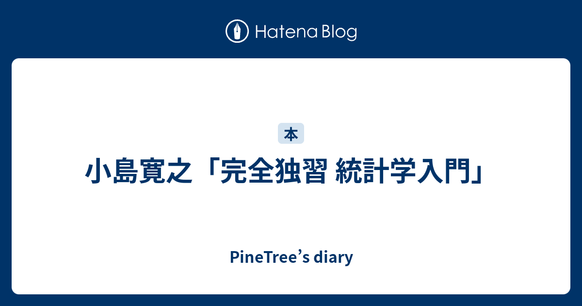 PineTree’s diary   小島寛之「完全独習 統計学入門」