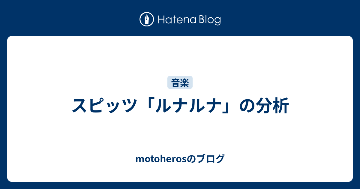 スピッツ ルナルナ の分析 Motoherosのブログ