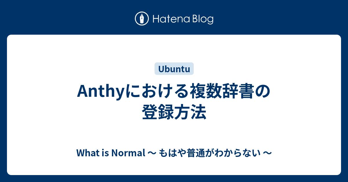 Anthyにおける複数辞書の登録方法 What Is Normal もはや普通がわからない