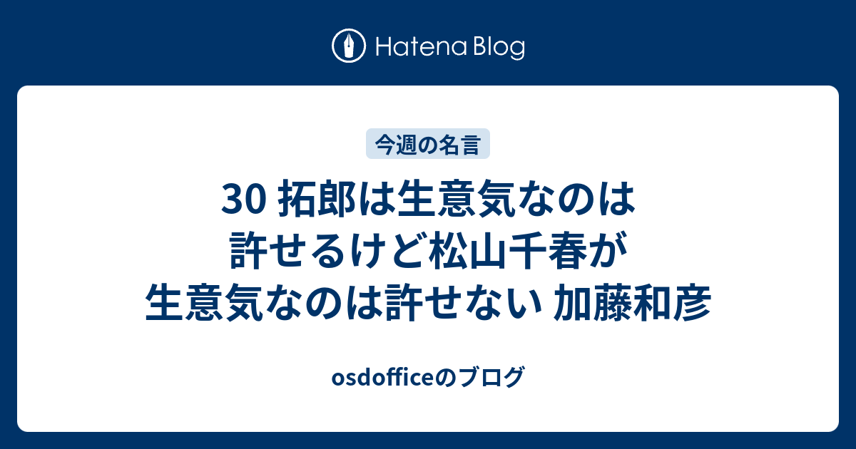 30 拓郎は生意気なのは許せるけど松山千春が生意気なのは許せない 加藤和彦 Osdofficeのブログ