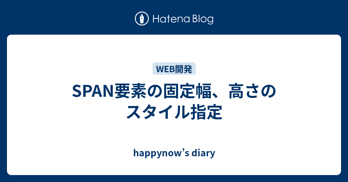 SPAN要素の固定幅、高さのスタイル指定 - happynowu0027s diary