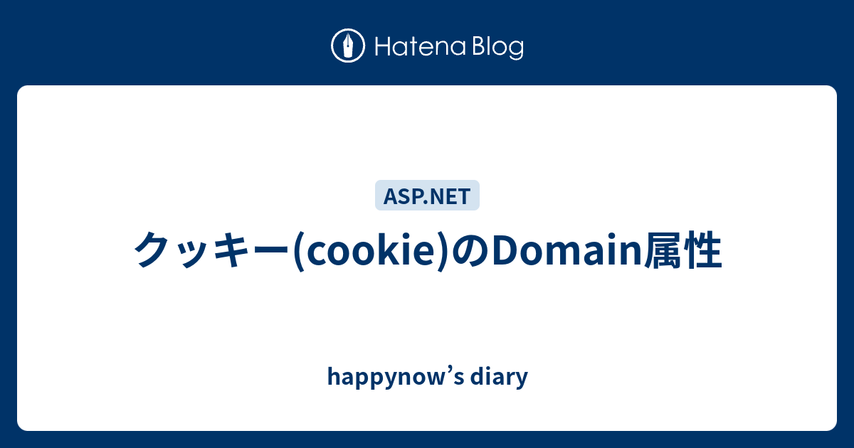 クッキー Cookie のdomain属性 Happynow S Diary