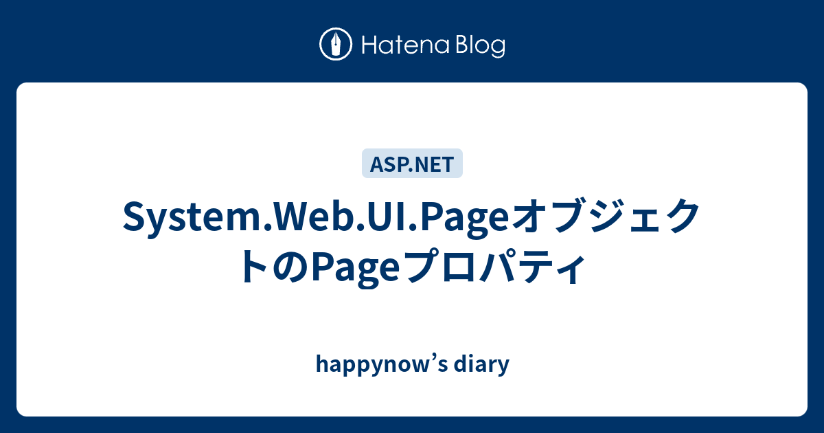 System.Web.UI.PageオブジェクトのPageプロパティ - happynow’s diary