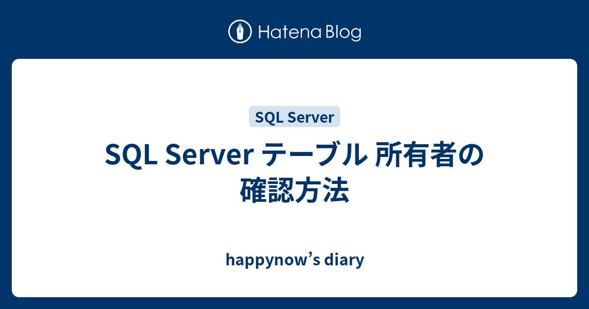 SQL Server テーブル 所有者の確認方法 happynow’s diary