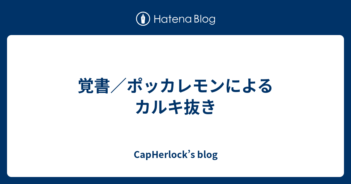 覚書 ポッカレモンによるカルキ抜き Capherlock S Blog