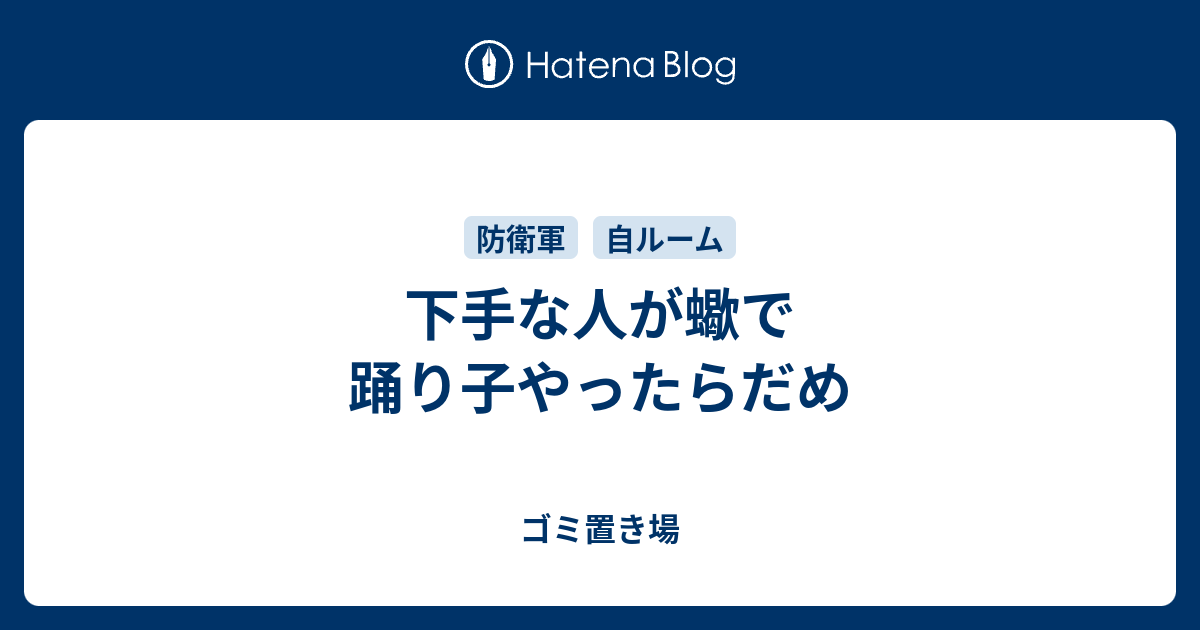 下手な人が蠍で踊り子やったらだめ ゴミ置き場