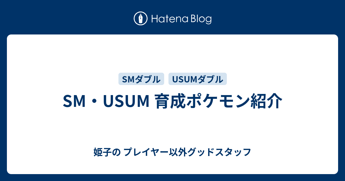 Sm Usum 育成ポケモン紹介 姫子の プレイヤー以外グッドスタッフ