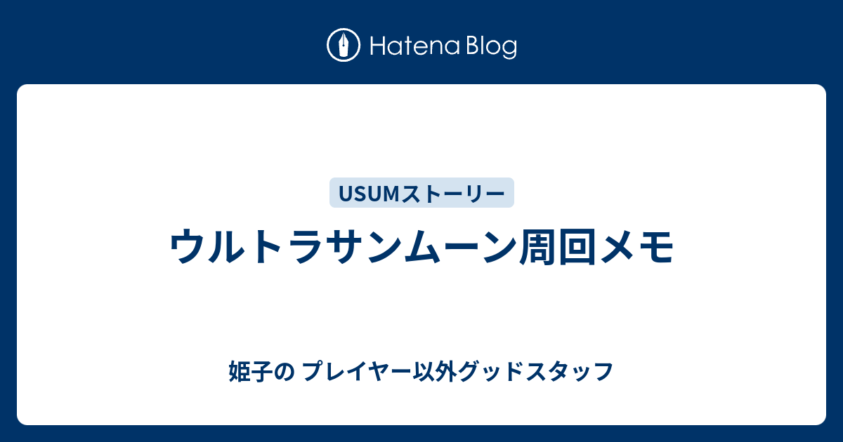 ウルトラサンムーン周回メモ 姫子の プレイヤー以外グッドスタッフ