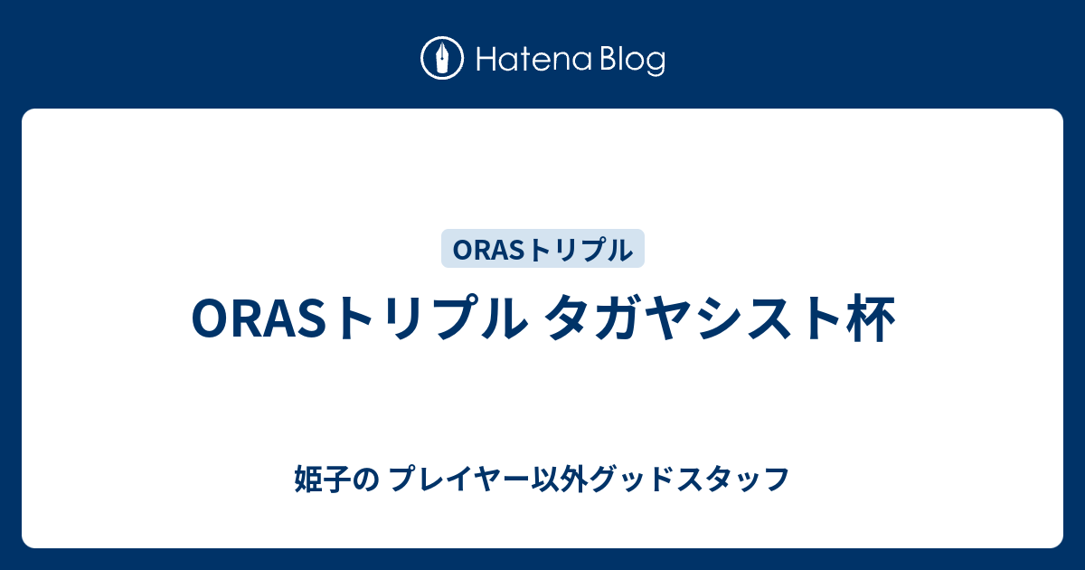 Orasトリプル タガヤシスト杯 姫子の プレイヤー以外グッドスタッフ