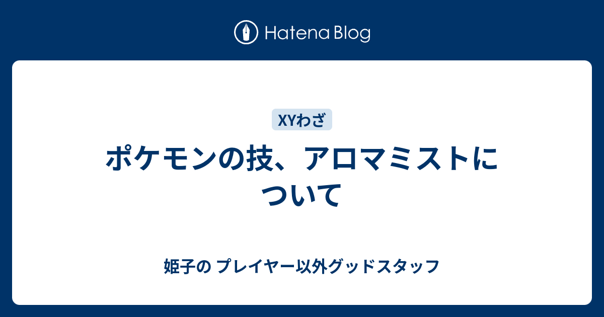 ポケモンの技 アロマミストについて 姫子の プレイヤー以外グッドスタッフ