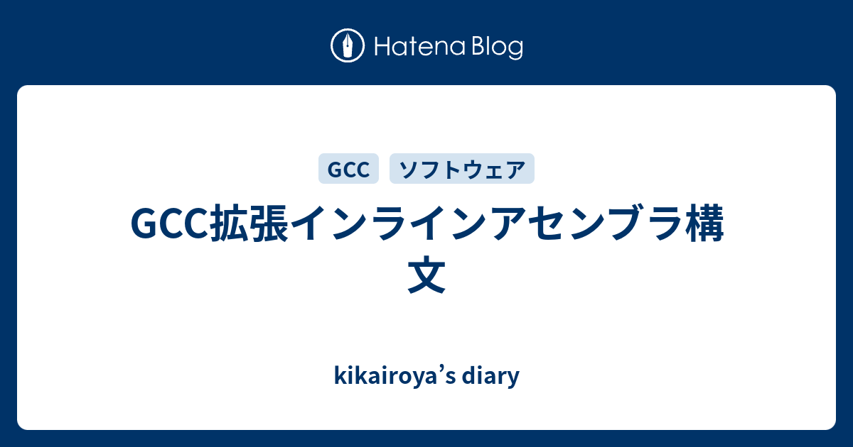 Gcc拡張インラインアセンブラ構文 Kikairoya S Diary