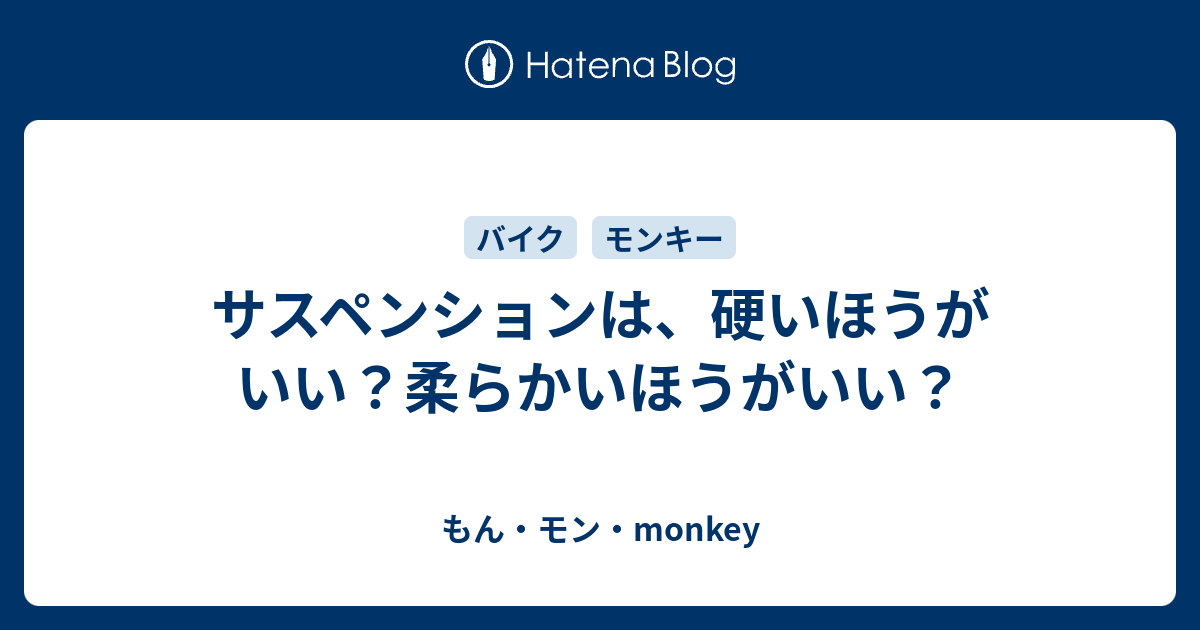 サスペンションは 硬いほうがいい 柔らかいほうがいい もん モン Monkey