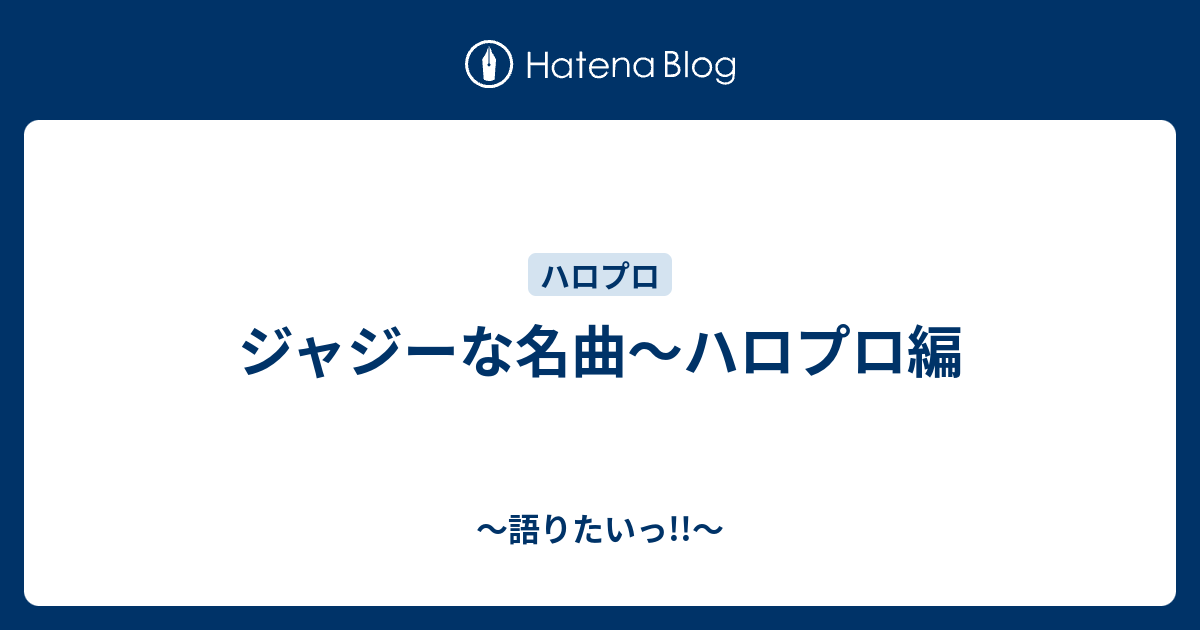 ジャジーな名曲 ハロプロ編 語りたいっ