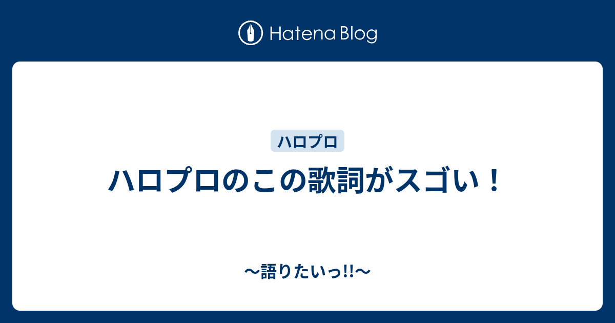 ハロプロのこの歌詞がスゴい 語りたいっ